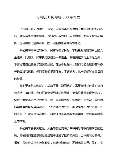 守得云开见月明600字作文