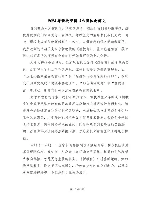 2024年新教育读书心得体会范文（2篇）