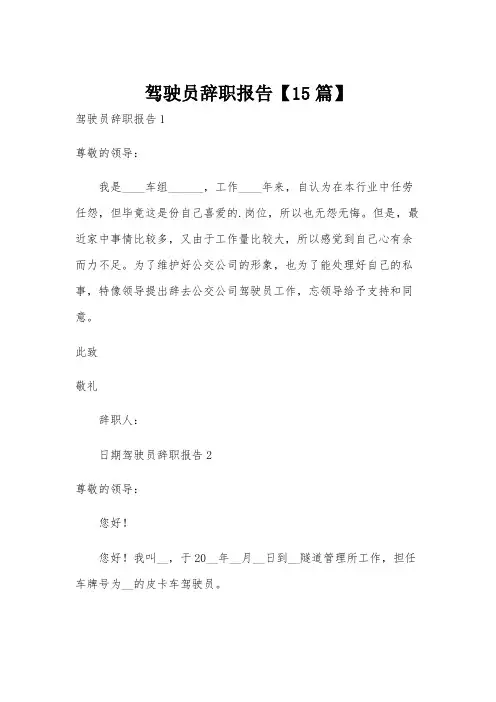 驾驶员辞职报告【15篇】
