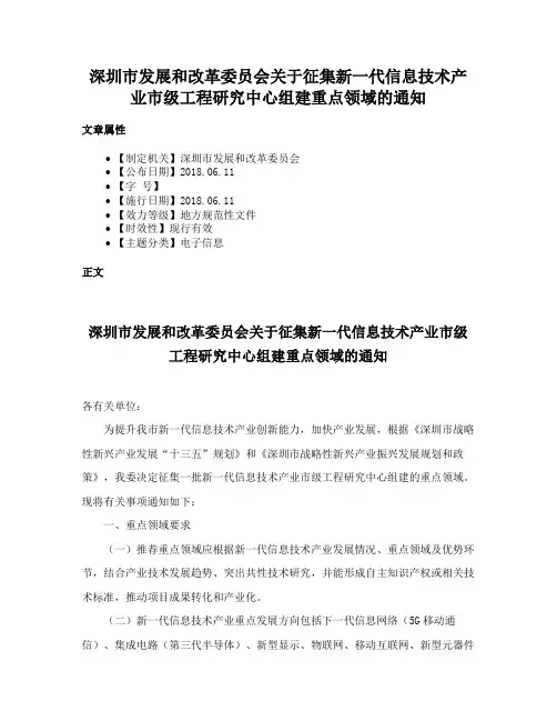 深圳市发展和改革委员会关于征集新一代信息技术产业市级工程研究中心组建重点领域的通知