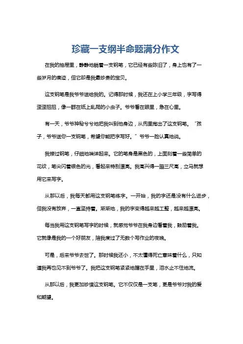 珍藏一支纲半命题满分作文