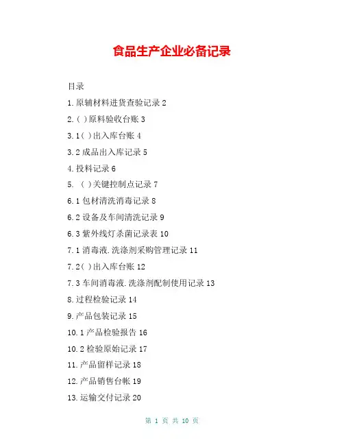 食品生产企业必备记录