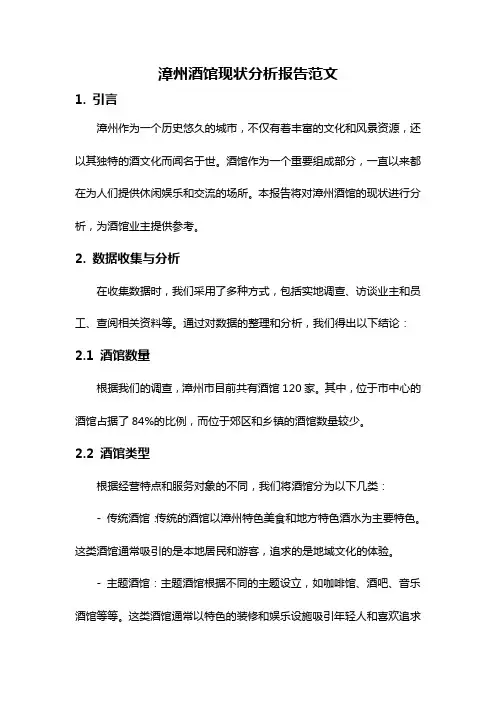 漳州酒馆现状分析报告范文