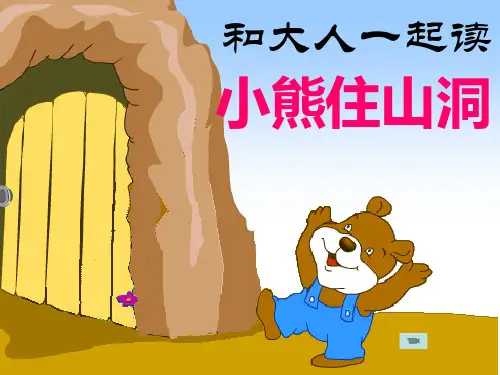 一年级下册和大人一起读：小熊住山洞 实用PPT人教部编版