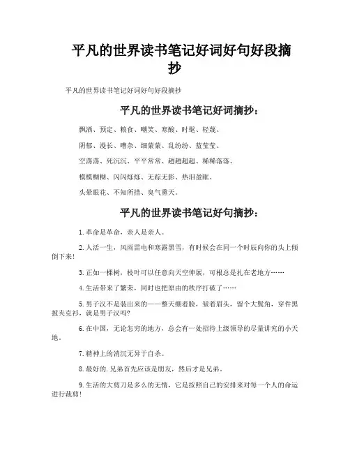 平凡的世界读书笔记好词好句好段摘抄