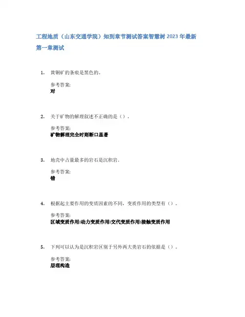 工程地质(山东交通学院)知到章节答案智慧树2023年