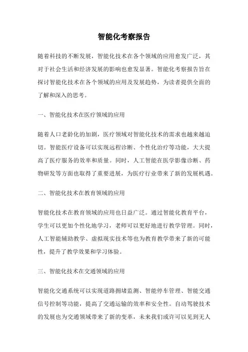 智能化考察报告