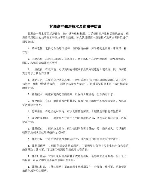 甘蔗高产栽培技术及病虫害防治