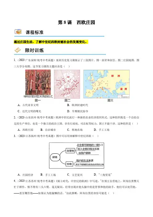 (部编版)九年级历史上册课堂练习第8课西欧庄园(限时训练)(含答案)
