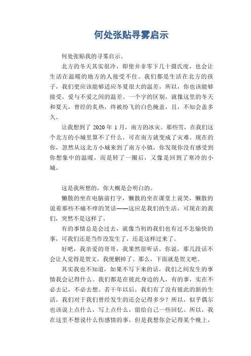 中学生满分作文：何处张贴寻雾启示
