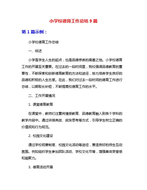 小学校德育工作总结9篇