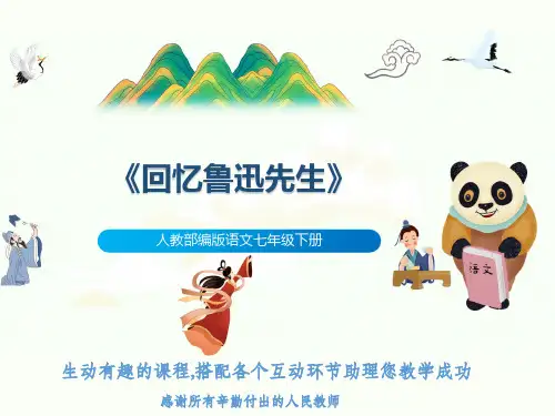 人教部编版语文七年级下册《回忆鲁迅先生》