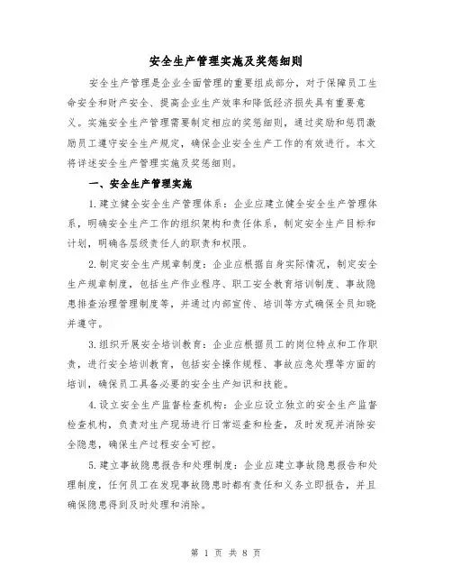 安全生产管理实施及奖惩细则（三篇）