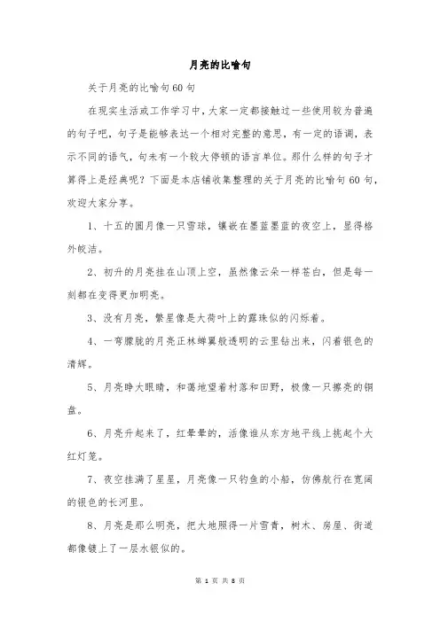 月亮的比喻句