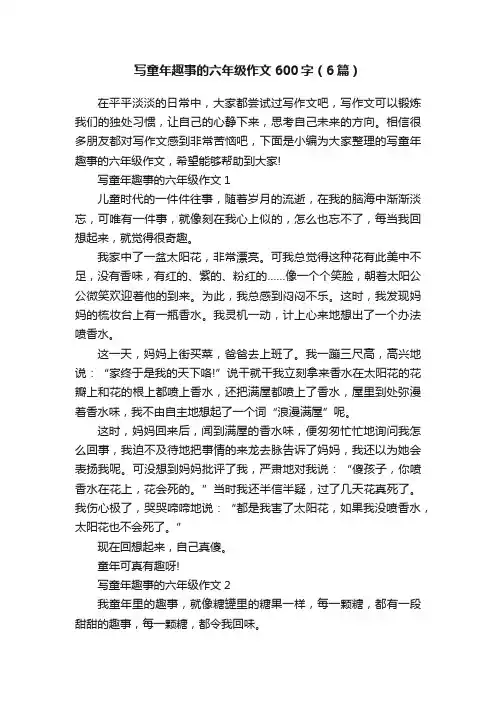 写童年趣事的六年级作文600字（6篇）
