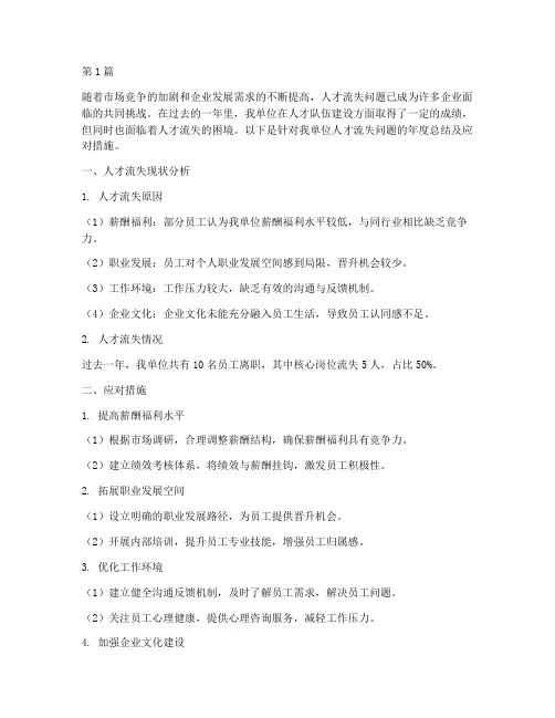 年度总结人才流失方面(3篇)