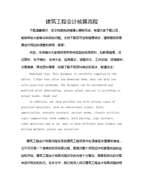 建筑工程会计核算流程