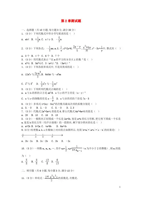 七年级数学上册第2章代数式测试题新版湘教版