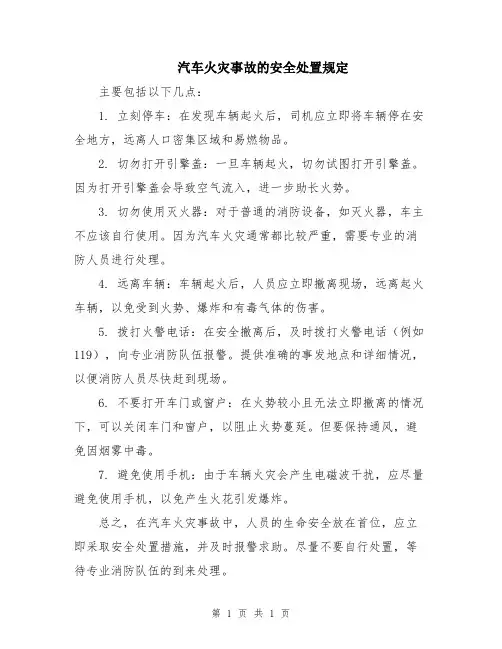 汽车火灾事故的安全处置规定
