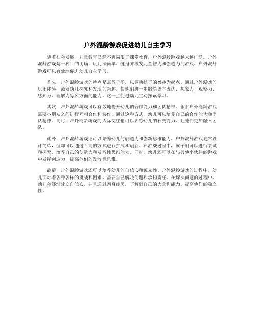 户外混龄游戏促进幼儿自主学习