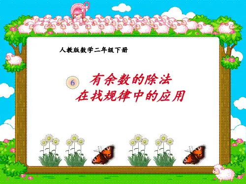 新人教版数学二年级数学下册有余数的除法在找规律中的应用