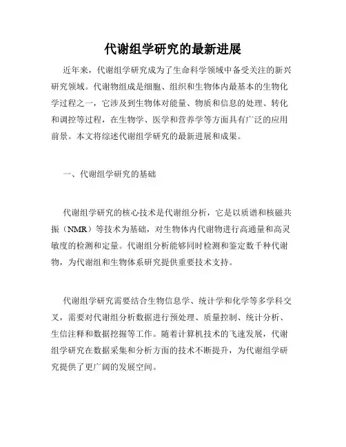 代谢组学研究的最新进展