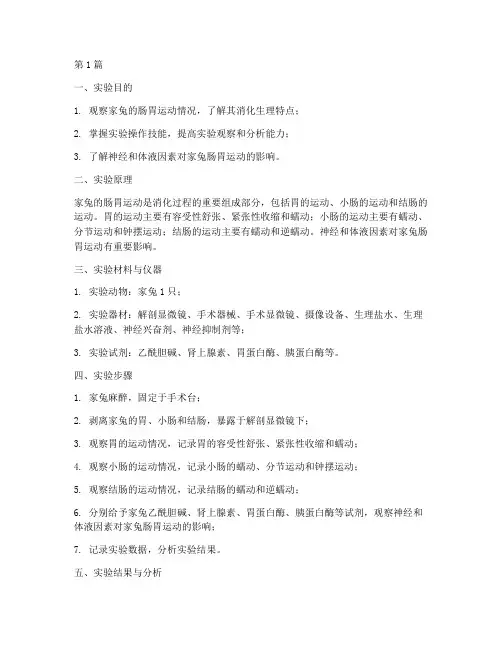 家兔肠胃观察实验报告(3篇)