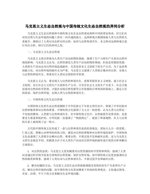 马克思主义生态自然观与中国传统文化生态自然观的异同分析
