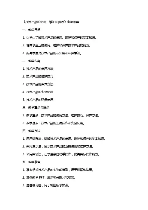 《技术产品的使用、维护和保养》参考教案