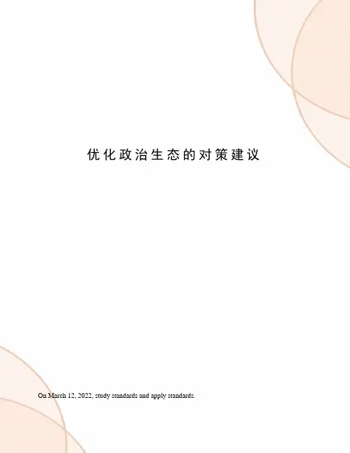 优化政治生态的对策建议