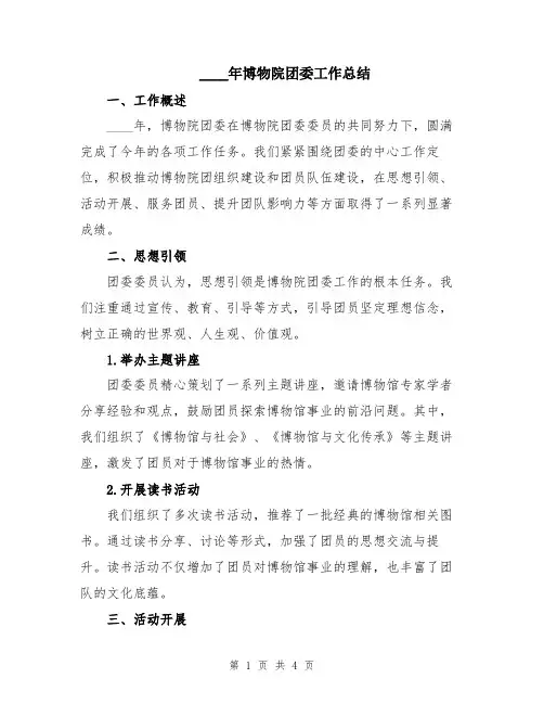 2024年博物院团委工作总结