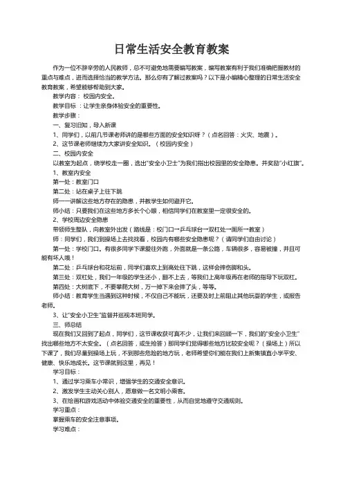 日常生活安全教育教案