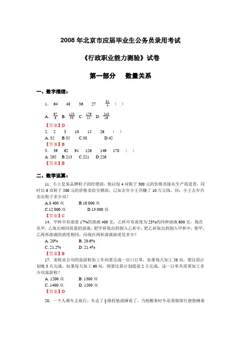 2008年北京市应届毕业生公务员录用考试《行政职业能力测验》试卷真题及答案