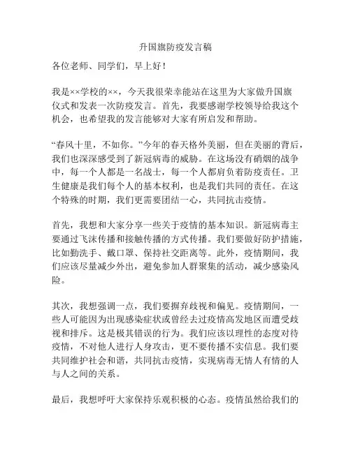 升国旗防疫发言稿
