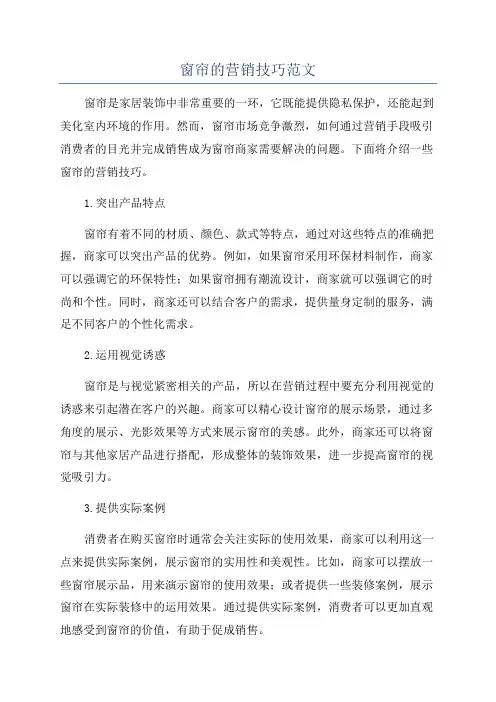 窗帘的营销技巧范文
