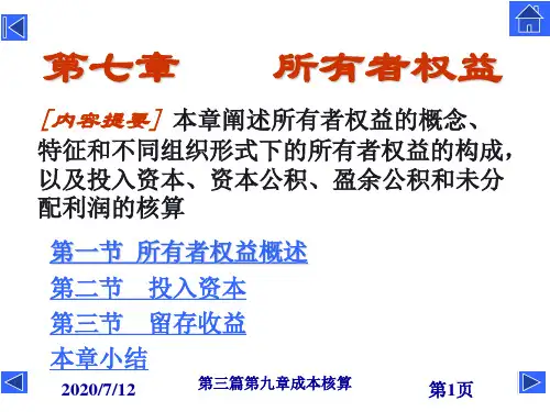 《财务管理》课件：第七章所有者权益.ppt