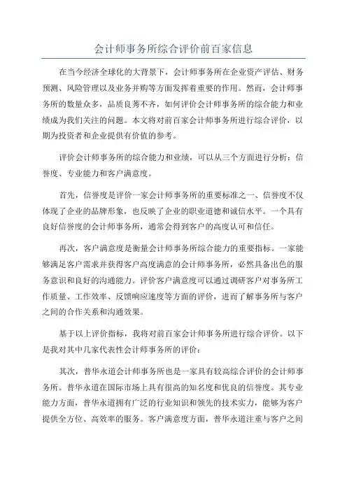 会计师事务所综合评价前百家信息