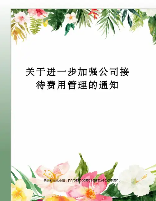 关于进一步加强公司接待费用管理的通知
