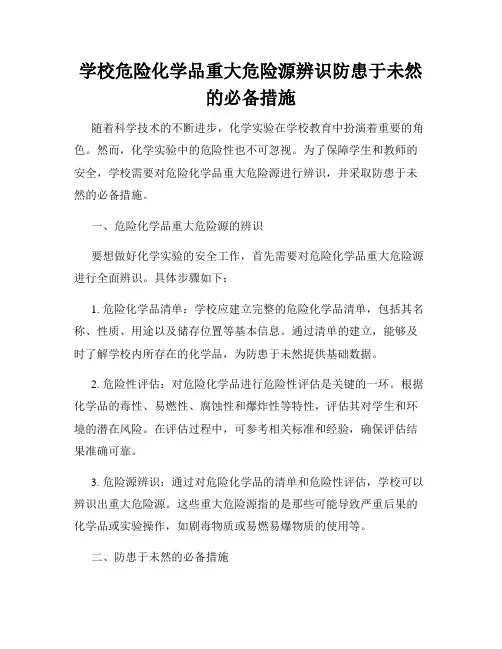 学校危险化学品重大危险源辨识防患于未然的必备措施