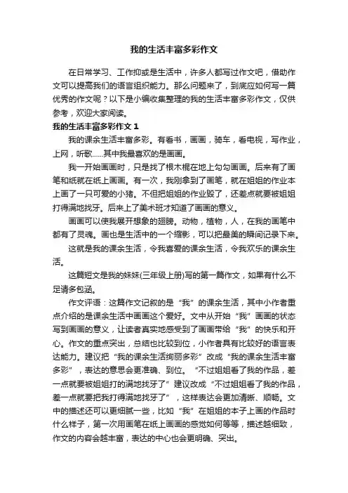 我的生活丰富多彩作文