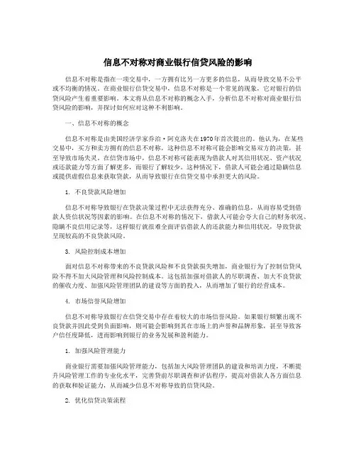 信息不对称对商业银行信贷风险的影响