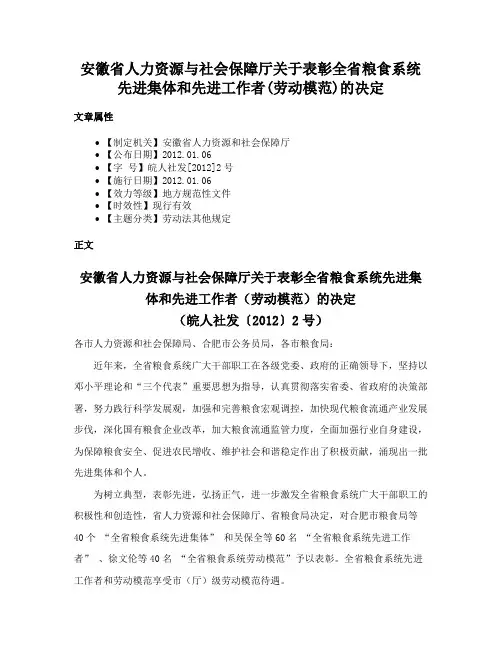 安徽省人力资源与社会保障厅关于表彰全省粮食系统先进集体和先进工作者(劳动模范)的决定