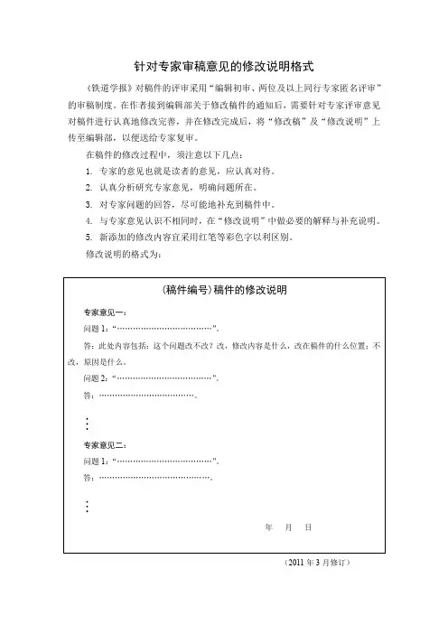 针对专家审稿意见的修改说明格式
