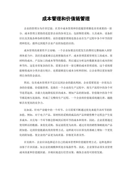成本管理和价值链管理