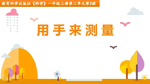 最新教科版一年级科学上册《用手来测量》精品教学课件