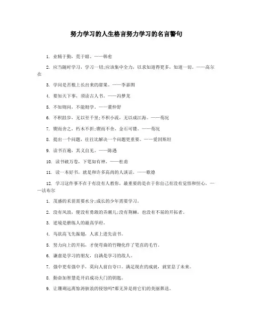 努力学习的人生格言努力学习的名言警句