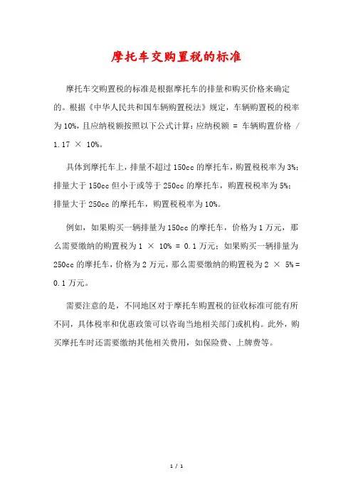 摩托车交购置税的标准