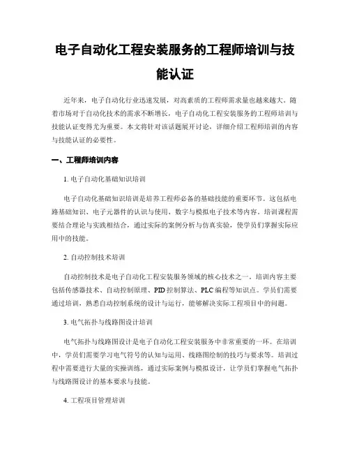 电子自动化工程安装服务的工程师培训与技能认证