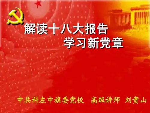 18大党章解读