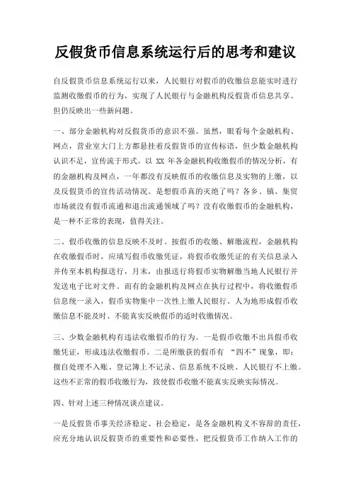 反假货币信息系统运行后的思考和建议